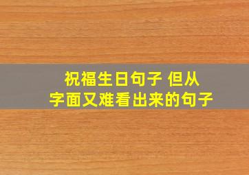 祝福生日句子 但从字面又难看出来的句子